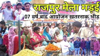 Rajpur Mela Madai | राजपुर मेला मड़ाई