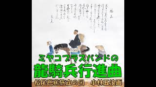 ミヤコブラスバンドの 龍騎兵行進曲