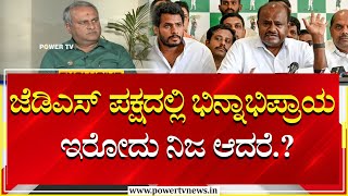 JDS Leader Suresh Babu : ಜೆಡಿಎಸ್​ ಪಕ್ಷದಲ್ಲಿ ಭಿನ್ನಾಭಿಪ್ರಾಯ ಇರೋದು ನಿಜ ಆದರೆ.? | Power TV News