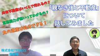 親なき後と不動産の話【共有物件・負の遺産・意思能力etc...】