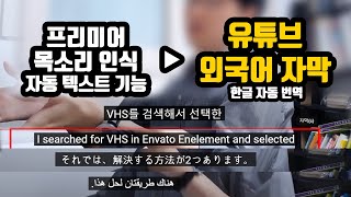 프리미어 자동 자막 기능 사용, 한국어 자막을 외국어 자막으로, How to make Korean subtitles into multilingual subtitles