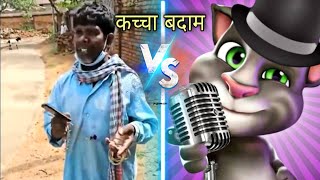 Kacha Badam 🥜 Song Talking Tom 😂 | কাচা বাদাম Song 🥜 | Bhuban Badyalar | ks tom |smile club