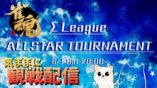 【雀魂】Σリーグ　ALLSTAR　TOURNAMENT 　観戦配信