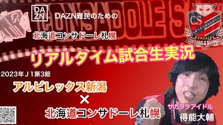 試合生実況「新潟×札幌」2023年J1第3節　リアルタイム試合実況、北海道コンサドーレ札幌　サカヲタアイドル得能大輔 2023.3.4OA