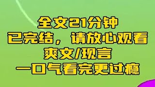 【完结文】真心话大冒险，男友的发小一屁股坐在他的腿上，问他有没有对自己心动过。男友不仅不推开，还宠溺地笑：我们俩的关系还需要心动吗？我笑了，逼我在线撕茶虐渣咯？