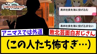 【学マス】(親愛度10.5話で)このシルエットの人が怖すぎて【反応集】【黒井社長】【学園アイドルマスター】