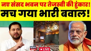 LIVE: New Parliament Building Inauguration | Tejashwi Yadav|RJD | JDU | PM Modi | Amit shah