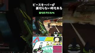 【Apex】ピースキーパーが裏切らないこともある #Shorts #Vtuber