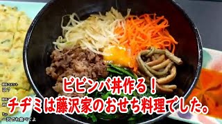 【ビビンバ丼作る！チヂミは藤沢家のおせち料理でした。【他雑談】】2022年03月28日