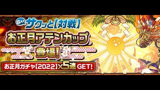 【パズドラ 生放送】8人サクッと対戦 お正月アテンカップ EP2,000達成するまで終われません！