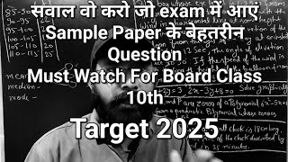 सवाल वो करो जो exam में आएं | Sample Paper के बेहतरीन Question | Must Watch For Board Class 10th