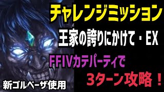 【FFBE】チャレンジミッション2025/2 王家の誇りにかけて・EX FFIVカテパーティで3ターン攻略！