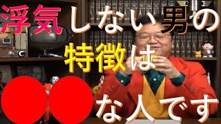 浮気しない男の特徴【岡田斗司夫　切り抜き】