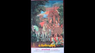 3. เทศน์มหาชาติ - พระเวสสันดรชาดก กัณฑ์ทานกัณฑ์ แหล่ทำนองอีสาน โดย พระอาจารย์สุริยา ธัมมวังโส