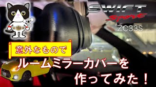 【愛車紹介】意外なものでルームミラーカバーを作ってみた。スズキ スイフトスポーツ ZC33S