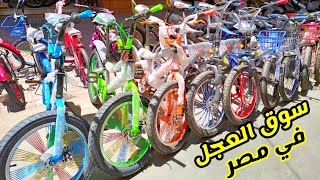 اسعار جميع انواع العجل هتلاقيها عندنا وبس ( اتفرج ومش هتندم )