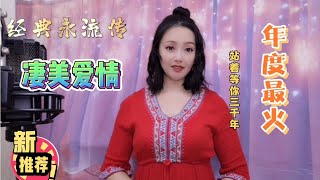 终于明白这歌为啥很火，凄美的爱情故事是最容易流传的