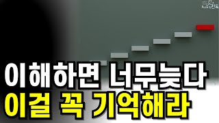 이해하면 늦다 이것만 기억하면된다 |  358일차 긍정확언