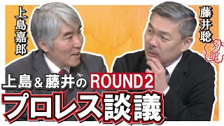 【ch桜・別館】上島＆藤井のプロレス談議・ROUND2「前田日明という漢」[R2/11/27]