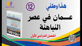 عمان في عصر النباهنة  | الثاني عشر | الدراسات الاجتماعية (هذا وطني)