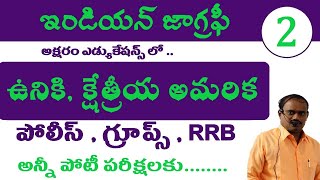 ఉనికి,క్షేత్రీయ అమరిక | Indian Geography | Ap Telangana Police Notification, Groups, RRB Ntpc GroupD