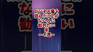 ビジネス書を読んだことがない人に勧めたい本4選#本 #読書 #おすすめ本 #本好き #実用書 #ビジネス書