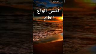 اقسى انواع الظلم #موعظة