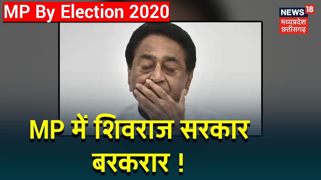 MP By-Election Result 2020 | MP में Congress ने कबूली हार, 28 में से 20 ...