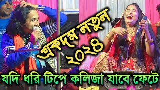 বছড়ে ১০ টা ছেলে বের করবো লাইলার  || লতিফ ঝংকার রঙিন বাংলা কাওয়ালী || Bangla qawwali