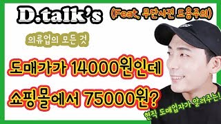 도매가에 마진을 5배나?? 쇼핑몰의 횡포??? 진실은?? (D.talk's 의류업의 모든것)