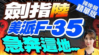 【張雅婷辣晚報】美向沖繩派F-35! 美前海軍陸戰隊隊員曝\