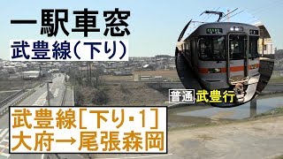 武豊線 車窓［下り・1］大府→尾張森岡