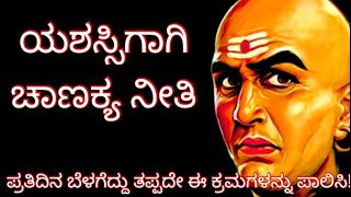 ಬದುಕಿನಲ್ಲಿ ಯಶಸ್ಸು ನಿಮ್ಮದಾಗಬೇಕಾದರೆ  ಬೆಳಗೆದ್ದು ತಪ್ಪದೇ ಈ ಕ್ರಮಗಳನ್ನು ಪಾಲಿಸಬೇಕು! | ಚಾಣಕ್ಯ ನೀತಿ ಕನ್ನಡ