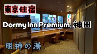 【2024東京旅EP2】🗾東京住宿推薦－Dormy Inn Premium神田｜ドーミーインPREMIUM神田｜明神の湯♨️｜免費宵夜拉麵｜排隊名店六厘舍沾麵｜