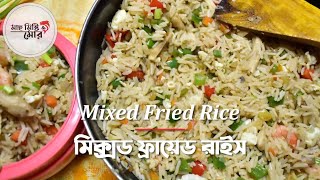 মিক্সড ফ্রায়েড রাইস । Mixed Fried Rice । সেরা চাইনিজ রেসিপি । Best Chinese Recipes