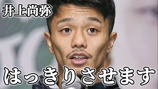 中谷潤人が井上尚弥へまさかの一言！具志堅用高「わからないねぇ...」