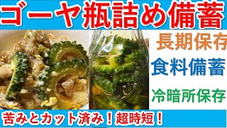 ゴーヤの瓶詰備蓄　苦み抜きとカット済み！超時短アイテム！簡単にゴーヤチャンプルや佃煮！ゴーヤの季節が終わっても瓶詰めならいつでも食べれる！瓶詰めなら大量でも問題無し！安い時にお安く備蓄。