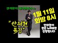 안의현의 해피딴따라TV  1월 11일 화밤 8시 안의현특집