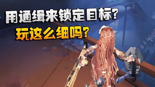 第五人格：大帅观战：用通缉来锁定目标？玩这么细吗？ | Identity V | アイデンティティV