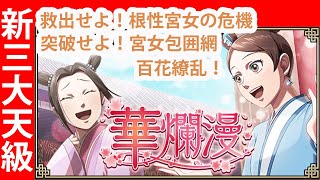 【キンラン】「華爛漫」クリアタイムの短縮を目指して「突破せよ！宮女包囲網」「救出せよ！根性宮女の危機」「百花繚乱！」｜ぽんぞう動画倉庫