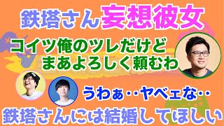 鉄塔さんに彼女ができるとどうなるのか？妄想彼女炸裂！？【三人称・雑談】切り抜き