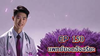 EP 150 แพทย์ยอดอัจฉริยะ : ข้าวต้มโจ๊กไหม้  รักษาท้องเสียจาก ไวรัสโรต้า