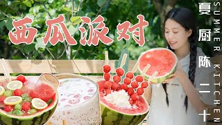 4 Watermelon Dessert Recipes | 雪碧西瓜飲/清涼西瓜露/西瓜西米露/酸奶西瓜冰！| Summer Kitchen•夏廚陳二十【333】