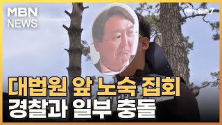 금속노조 1박 2일 노숙 집회…대법원 앞 경찰과 일부 충돌 [MBN 뉴스7]