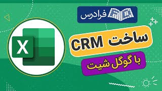 آموزش ساخت سی آر ام با گوگل شیت – سیستم مدیریت ارتباط با مشتری با Google Sheets