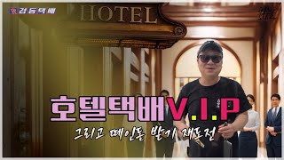 워커힐 택배 V.I.P 그리고 떼인돈 받기 재도전 KOR/ENG SUB