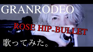 【GRANRODEO】「ROSE HIP-BULLET」をゴリゴリのロックにして歌ってみた。