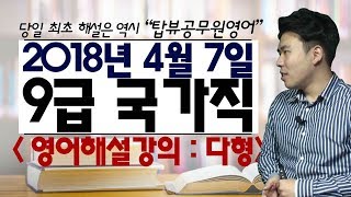 2018년도 4월 국가직 영어 해설강의(대한민국 최초 업로드)