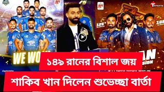 ঢাকার প্রথম জয়ে নতুন রেকর্ড। ১৪৯ রানে ঢাকার জয়। শাকিব শুভেচ্ছা বার্তা পাঠিয়েছে দলের জন্য। BPL