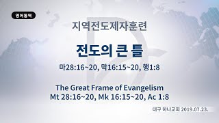 2019년7월23일 지역전도제자훈련-전도의 큰틀(마28:16~20,막16:15~20,행1:8)(기도수첩 2019.12.03.)